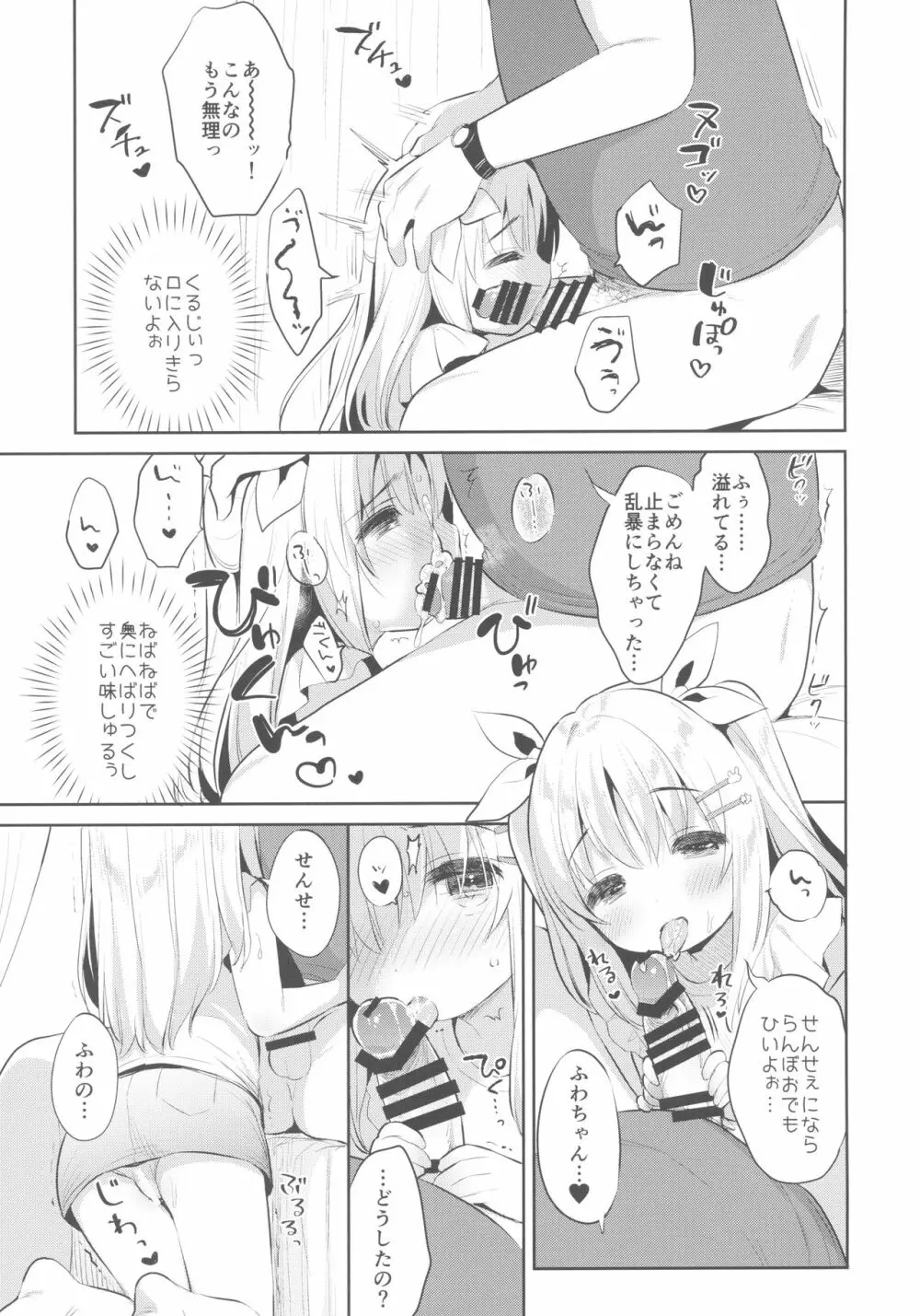 ふわふわの恋だから。 Page.12