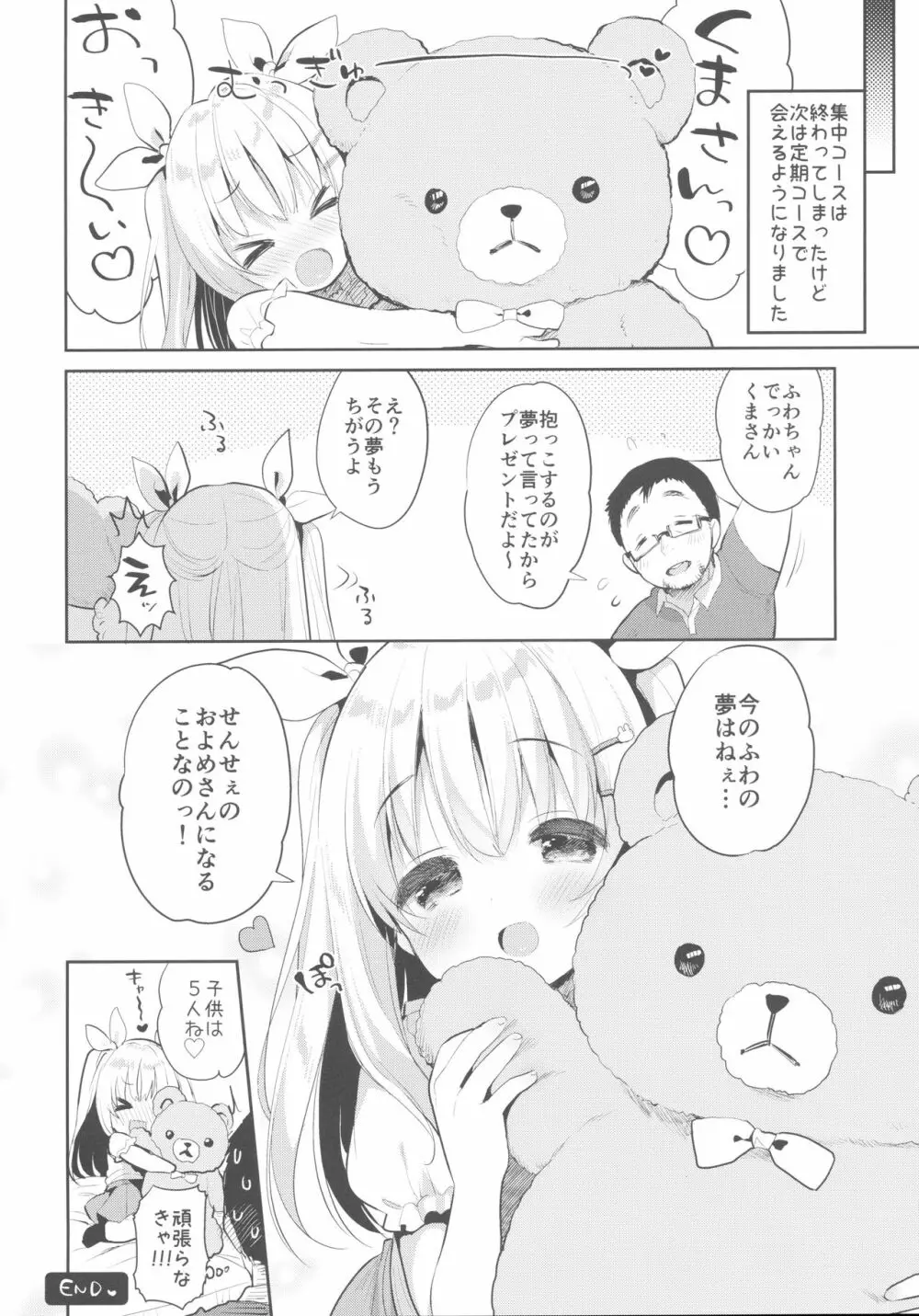 ふわふわの恋だから。 Page.23