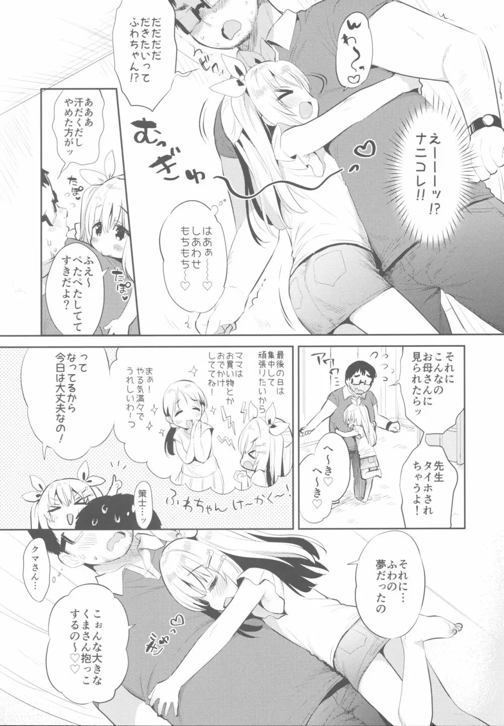 ふわふわの恋だから。 Page.8