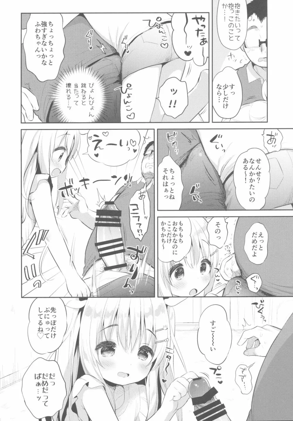 ふわふわの恋だから。 Page.9