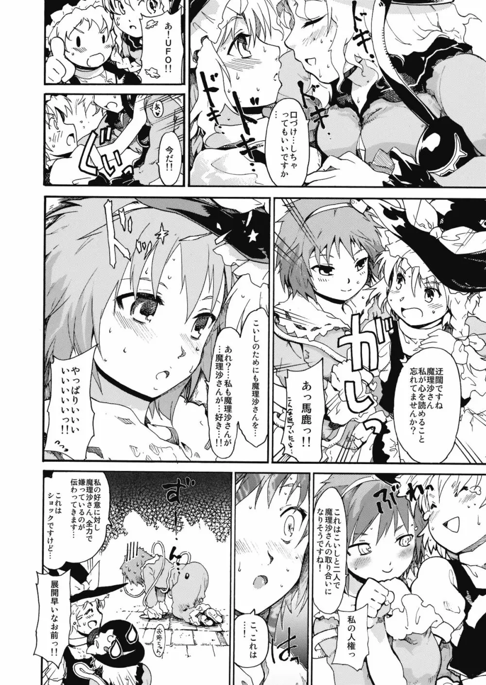 東方浮世絵巻 「ミルキーウェイの刹那的且つ情熱的な魔術符」 Page.13