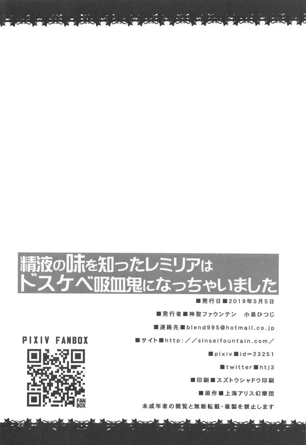 精液の味を知ったレミリアはドスケベ吸血鬼になっちゃいました Page.21