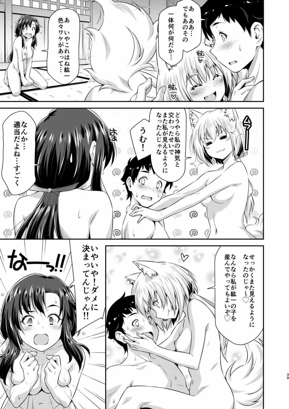 幼馴染とキツネ様 Page.38