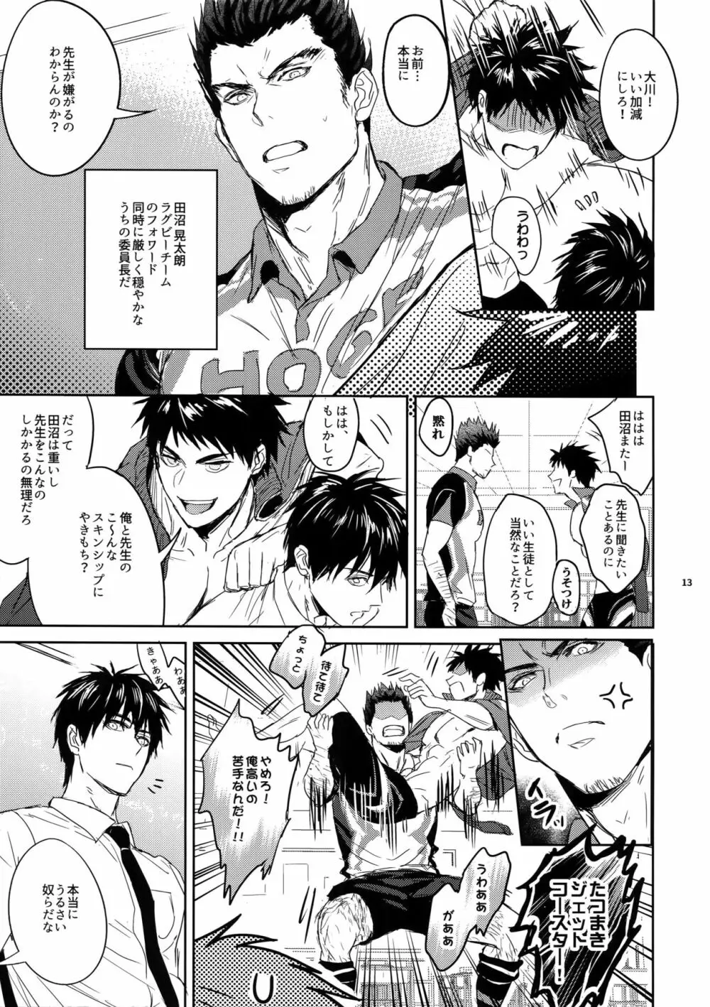 先生は熱血があれば十分だ！ Page.12