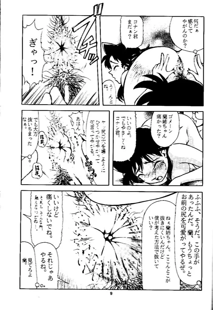 蘭姉ちゃんの尻 Page.8