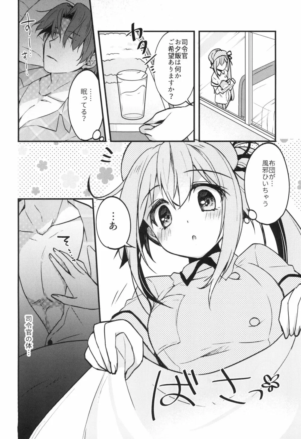 ナース春雨ちゃんのHなイタズラ Page.6