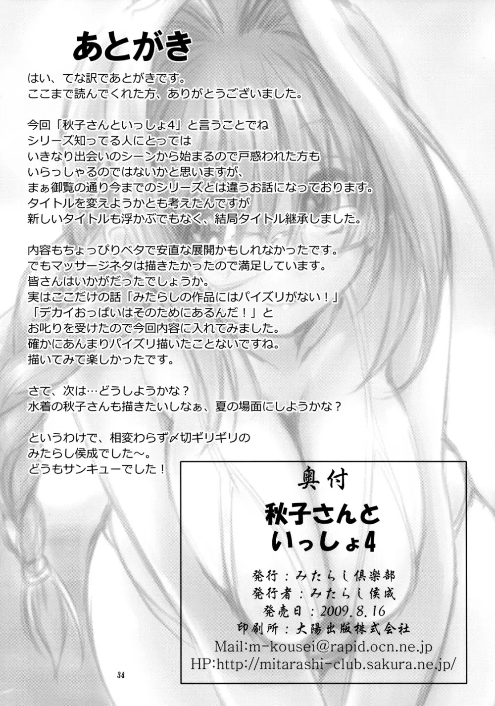 秋子さんといっしょ 4 Page.33