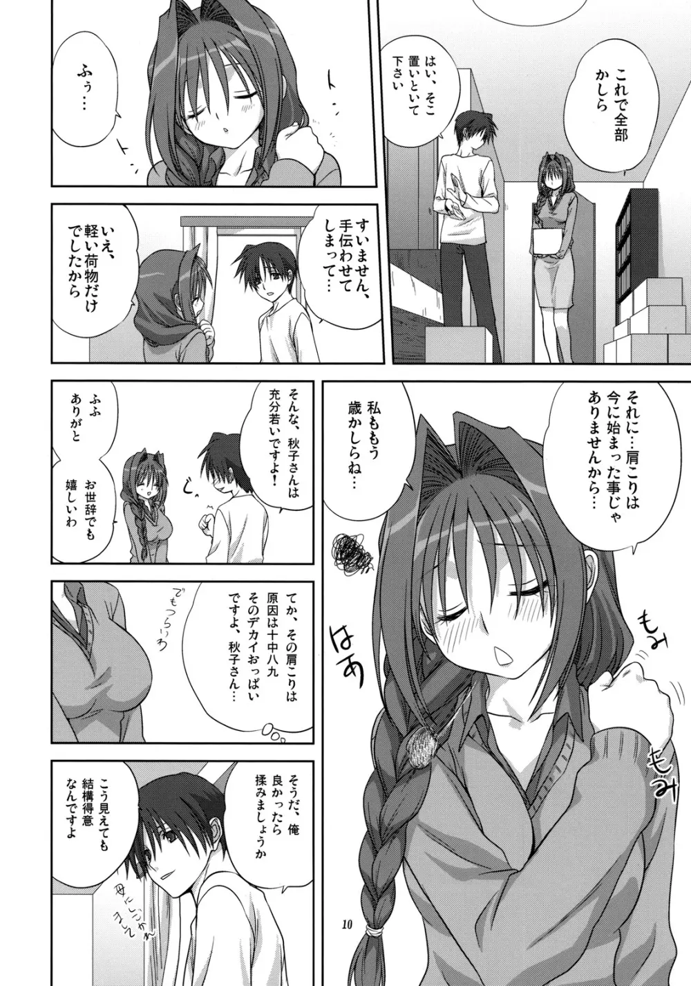 秋子さんといっしょ 4 Page.9