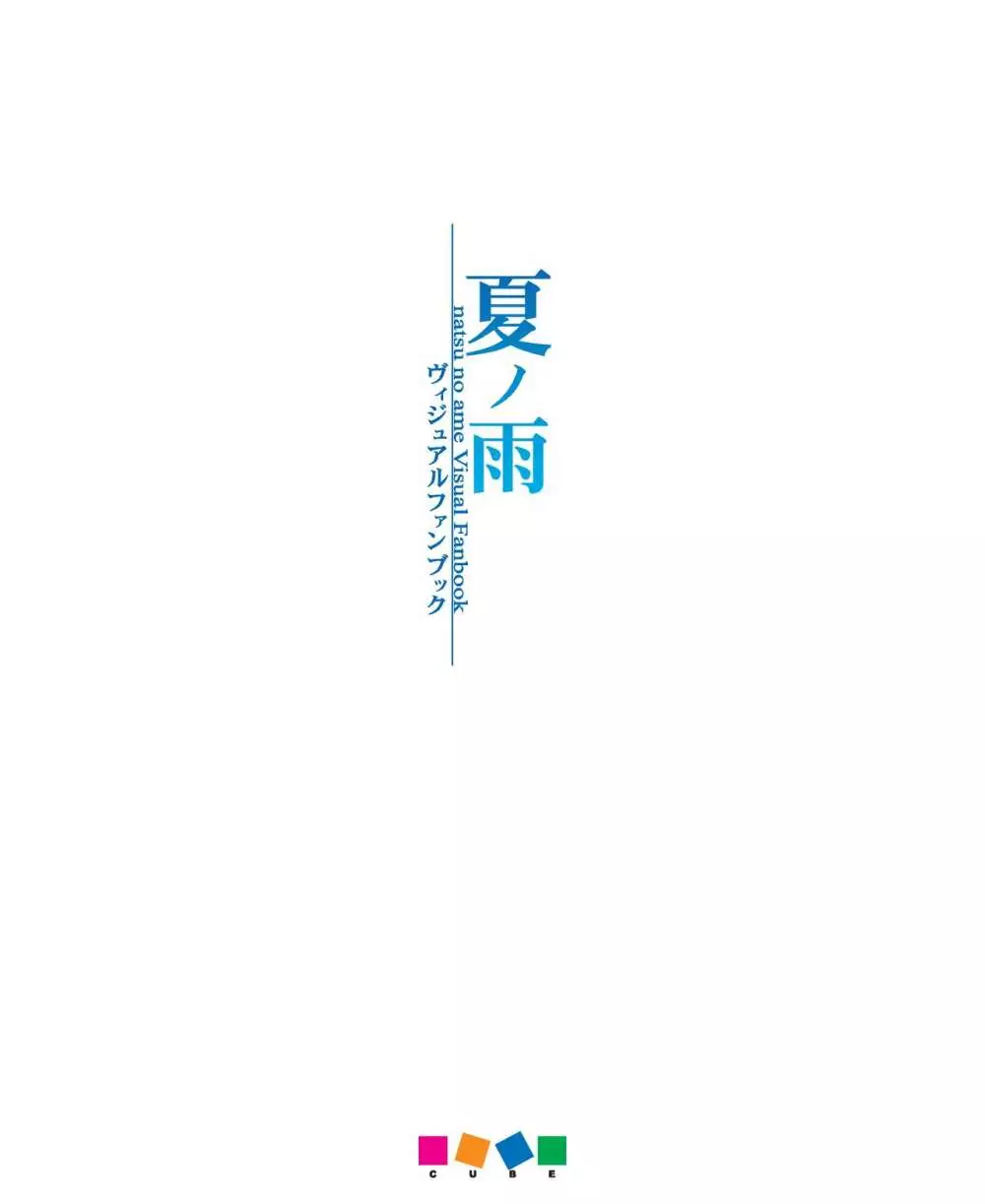 夏ノ雨 VFB 電子書籍(恋課金同梱特典再編集版) Page.167