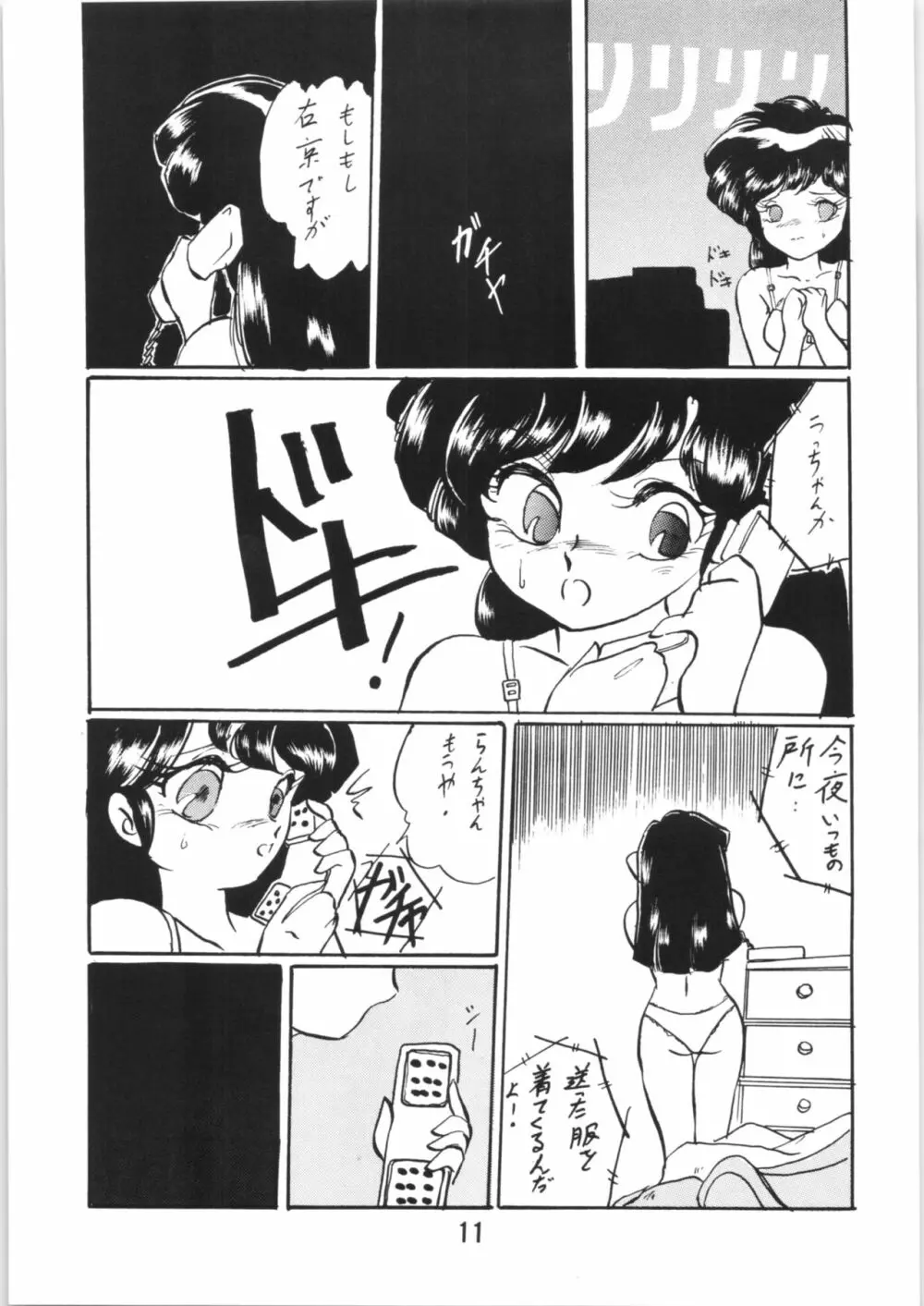 らんまのまんま 番外編! Page.10