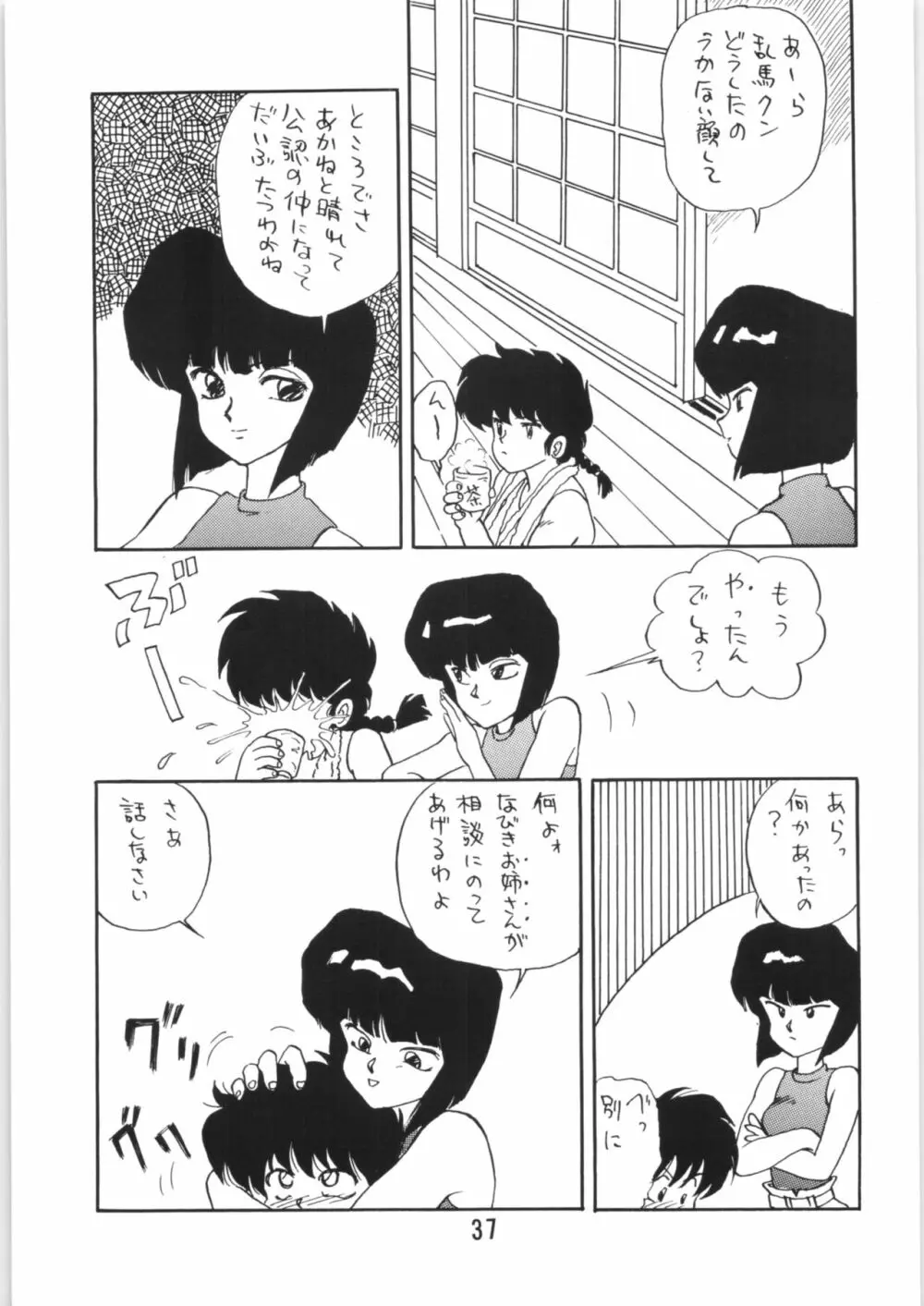 らんまのまんま 番外編! Page.36