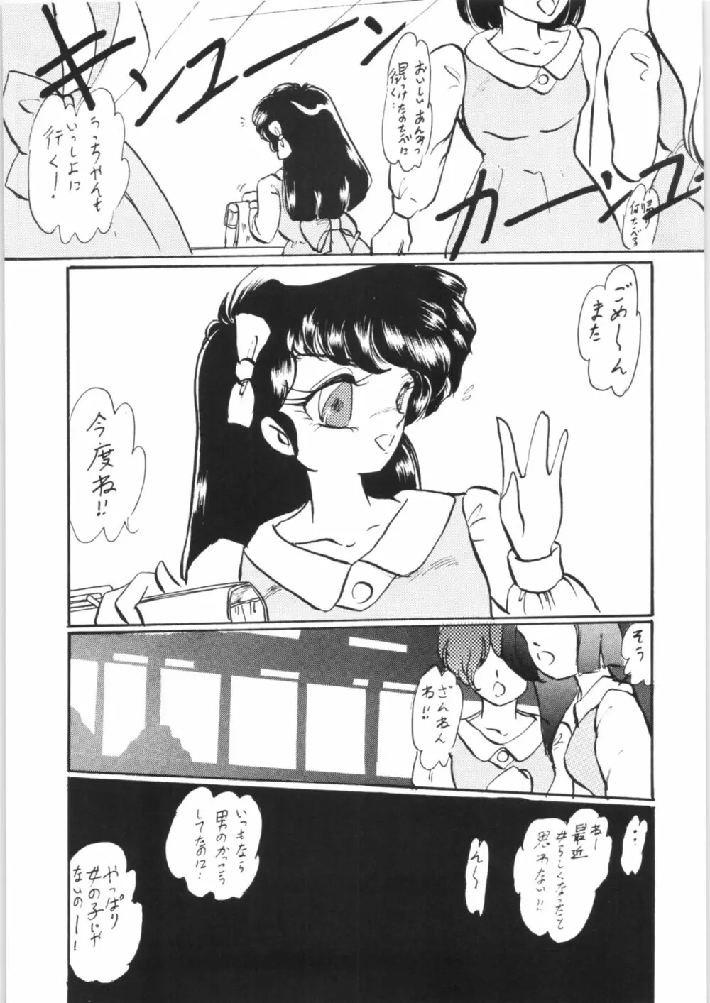 らんまのまんま 番外編! Page.6