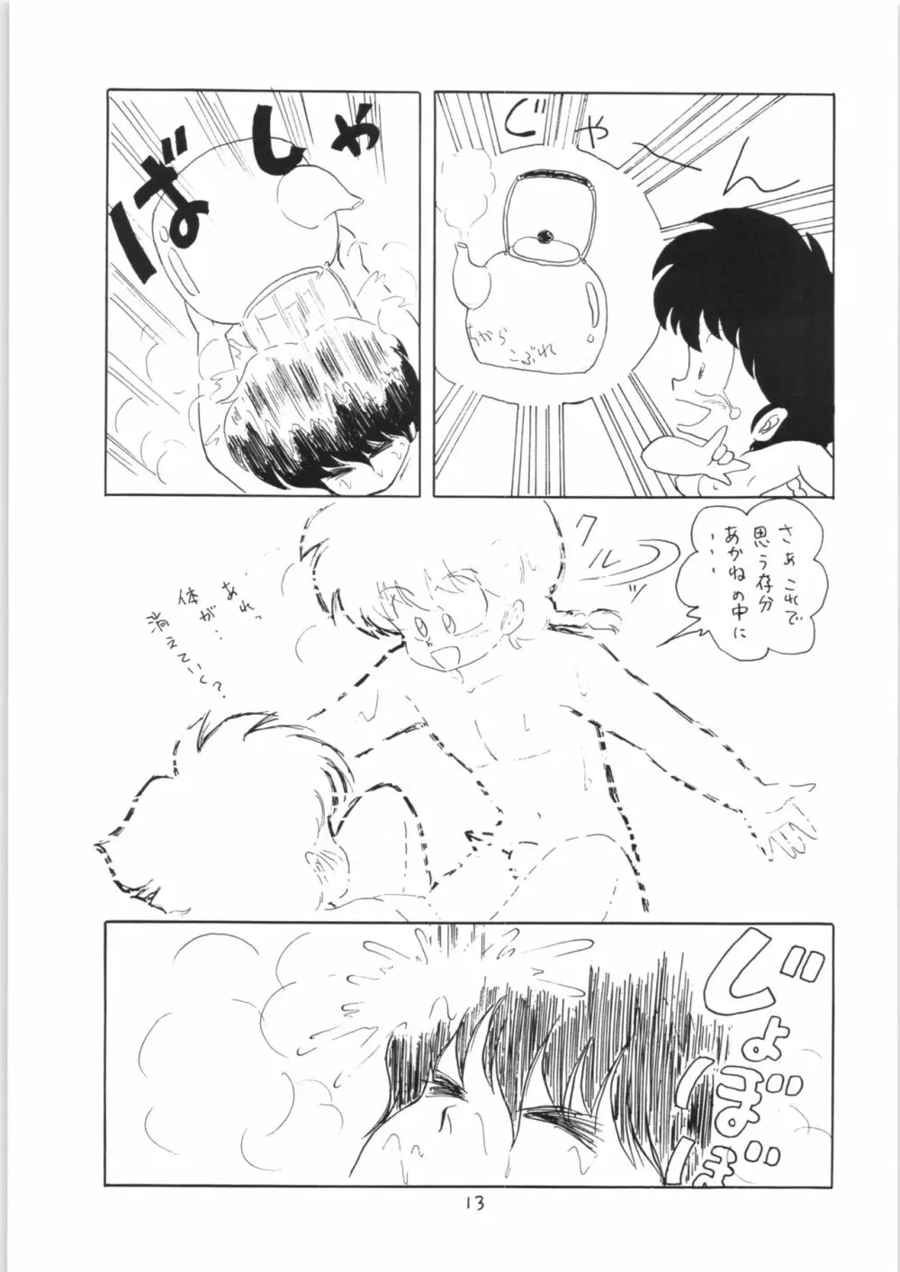 らんまのまんま 3 Page.12