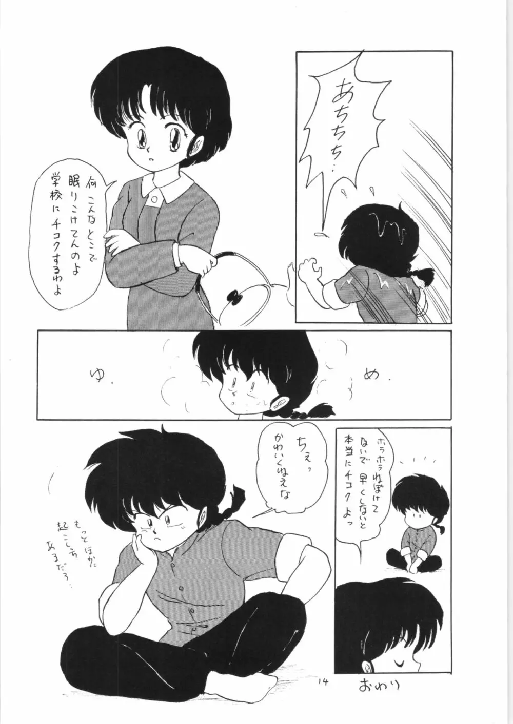 らんまのまんま 3 Page.13