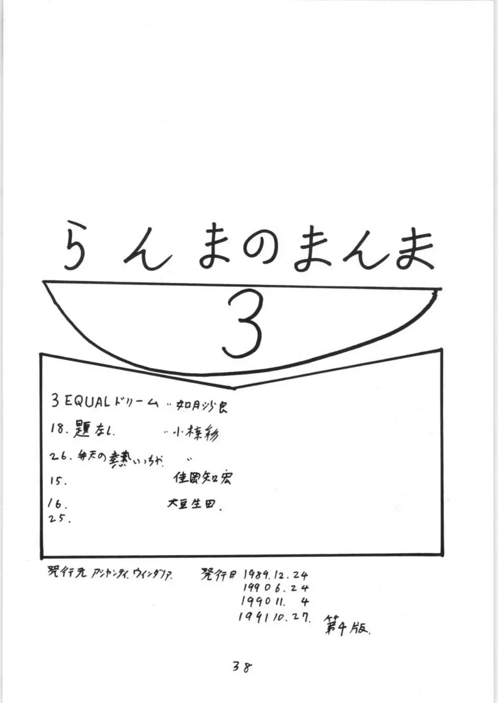 らんまのまんま 3 Page.37