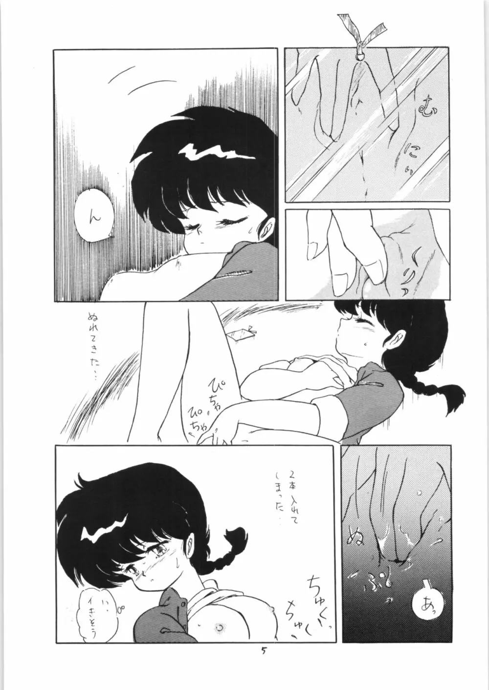 らんまのまんま 3 Page.4