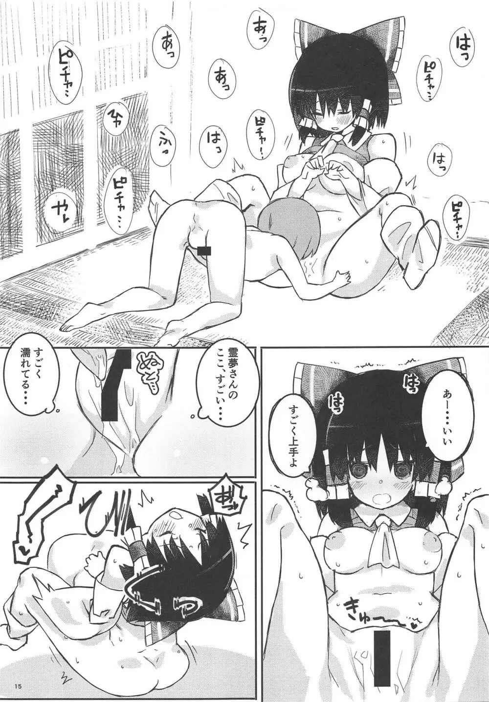 霊夢さんってばやらし～ Page.15