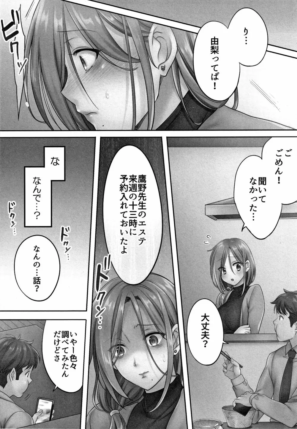 寝取りエステで、今夜、妻が…。 Page.105