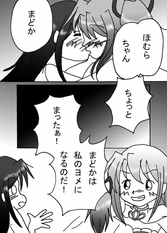 妄想少女ほむら★マギカ Page.19