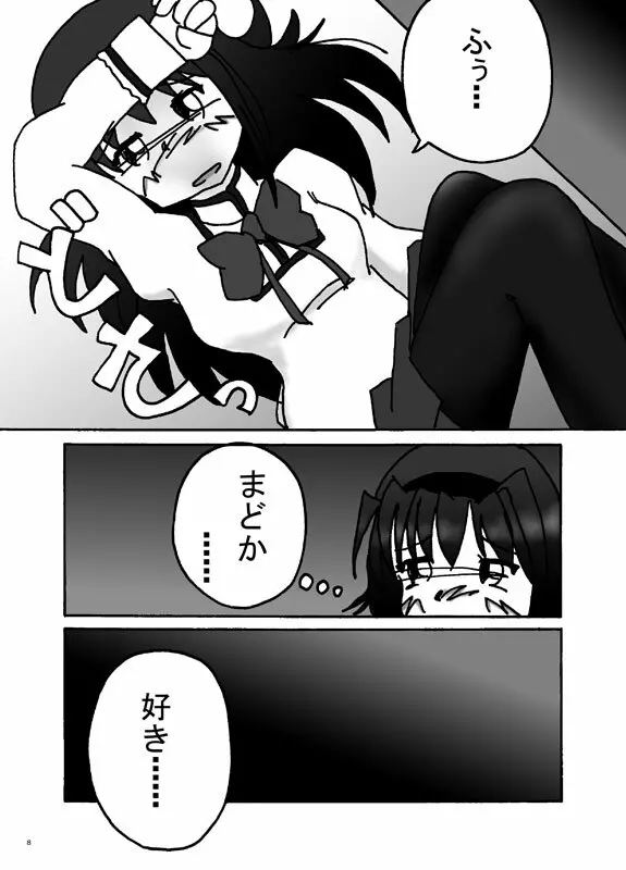 妄想少女ほむら★マギカ Page.7