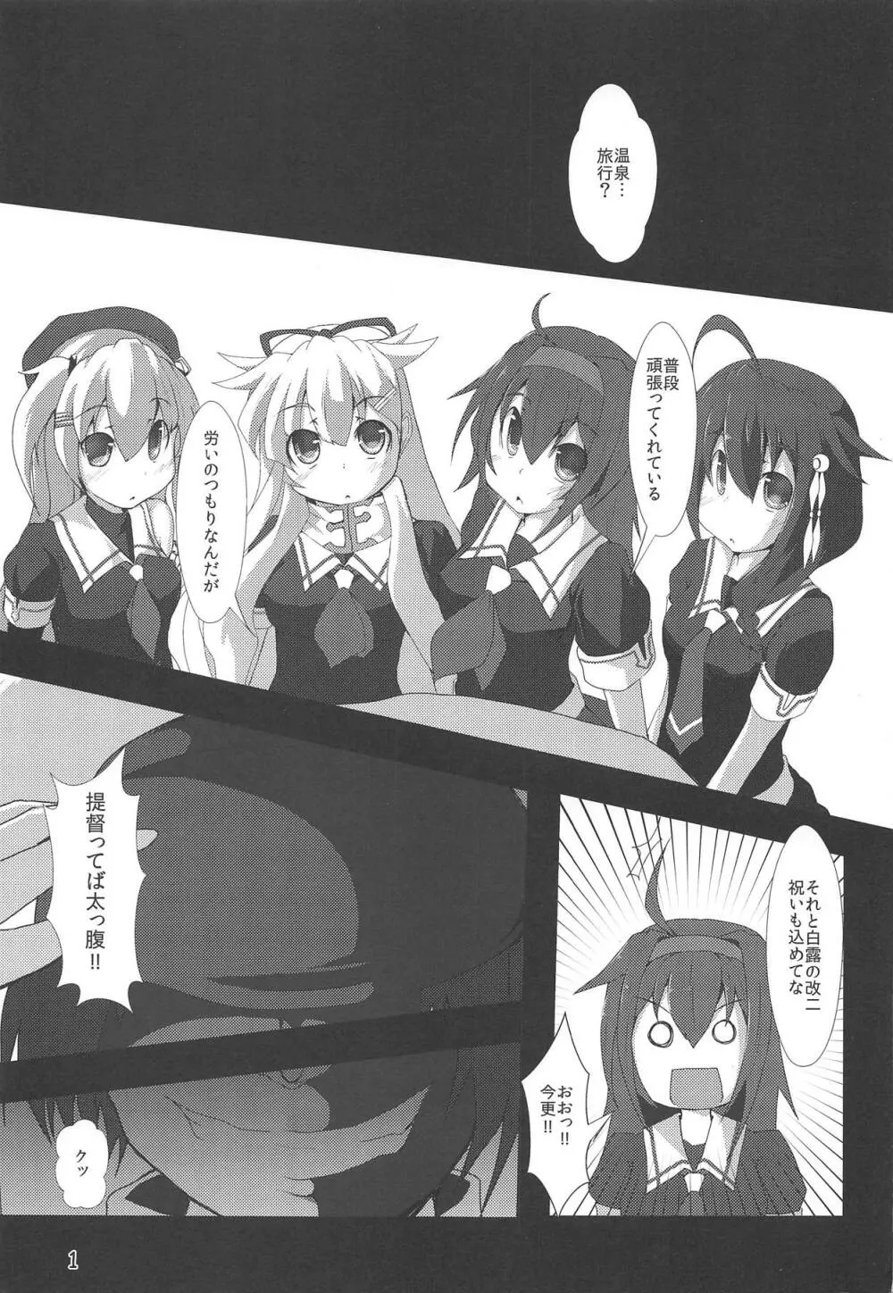 改二白露型と温泉に行こう! Page.2