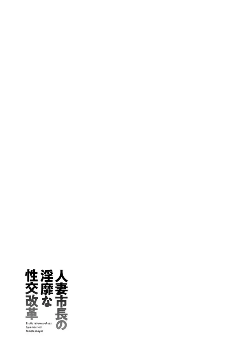 人妻市長の淫靡な性交改革 Page.187