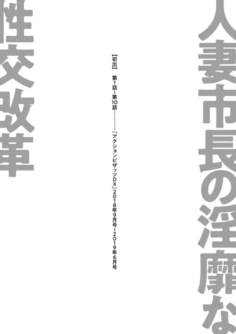 人妻市長の淫靡な性交改革 Page.197