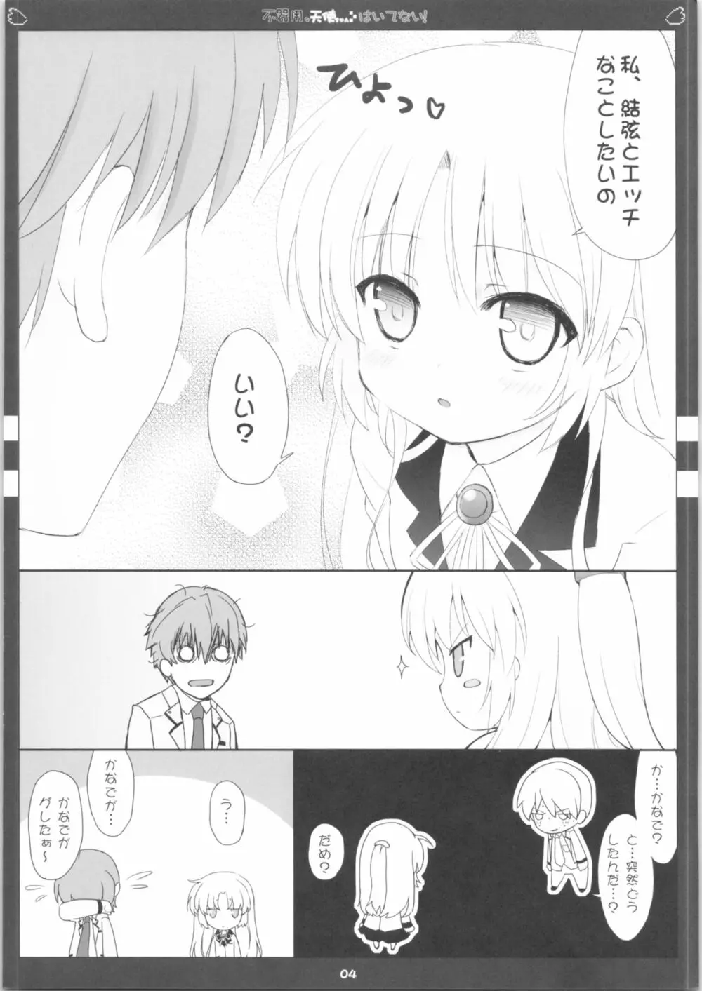 不器用な天使ちゃんはいてない! Page.5