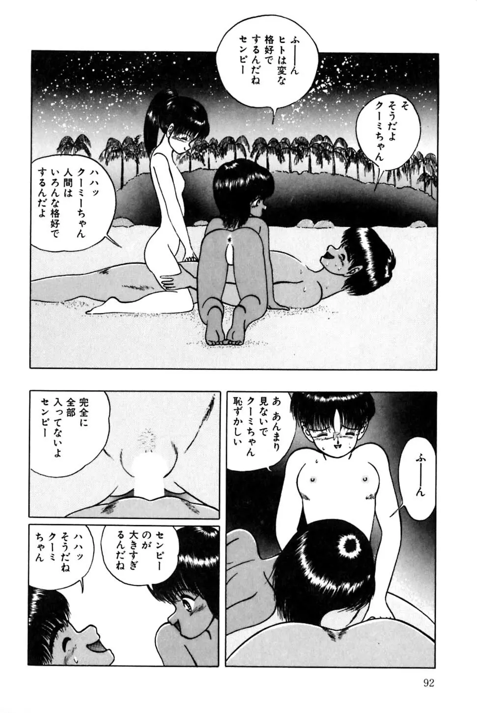 南の国のクーミ Page.95