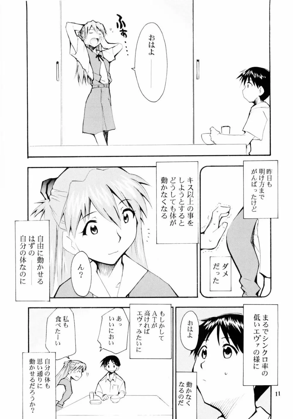 ぼくのエヴァンゲリオン２ Page.10