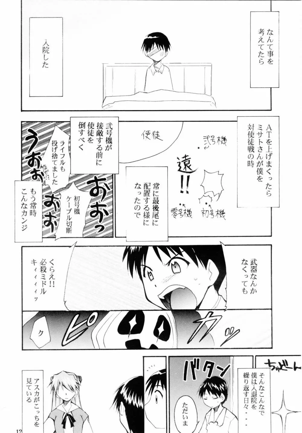 ぼくのエヴァンゲリオン２ Page.11