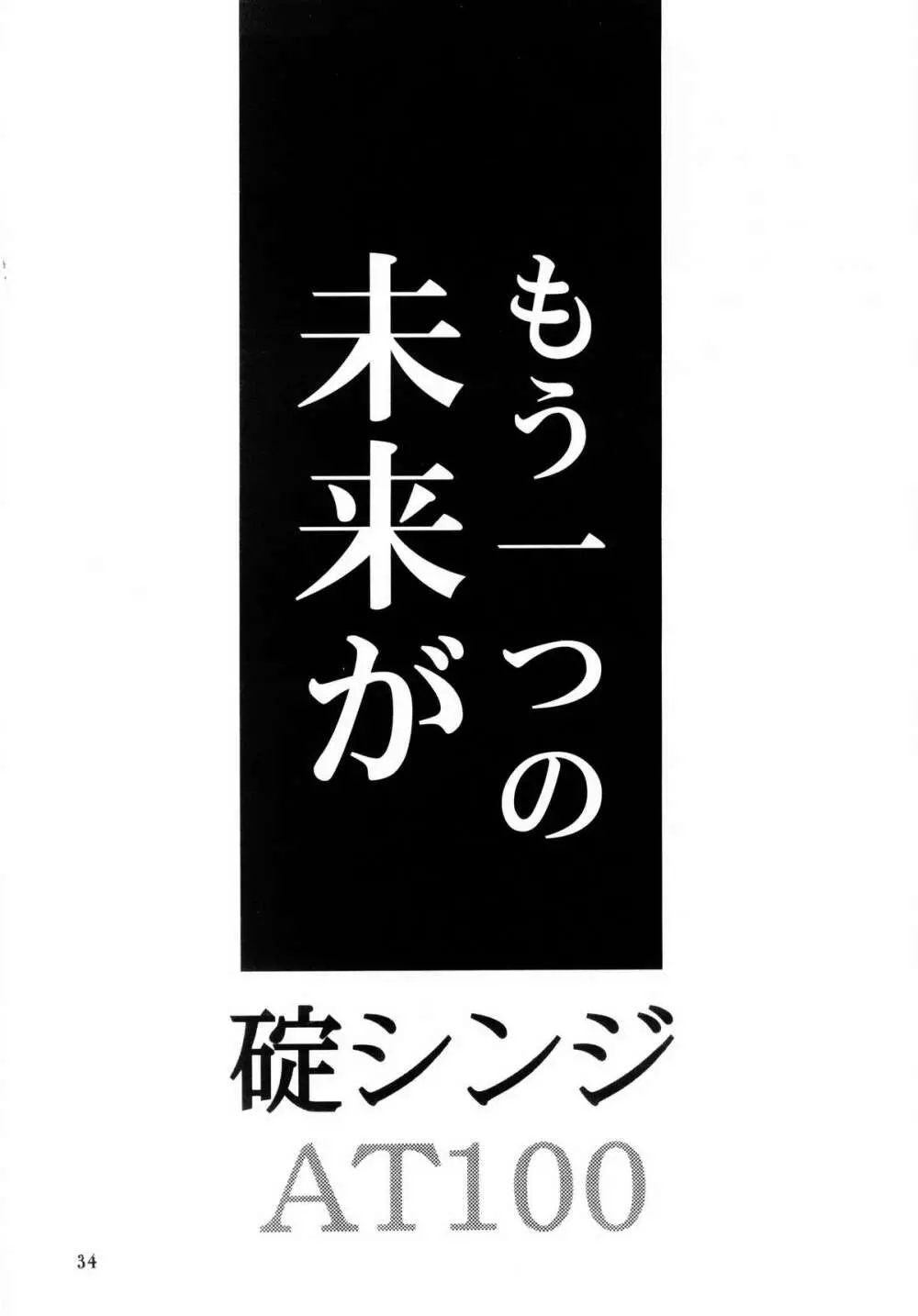 ぼくのエヴァンゲリオン２ Page.33