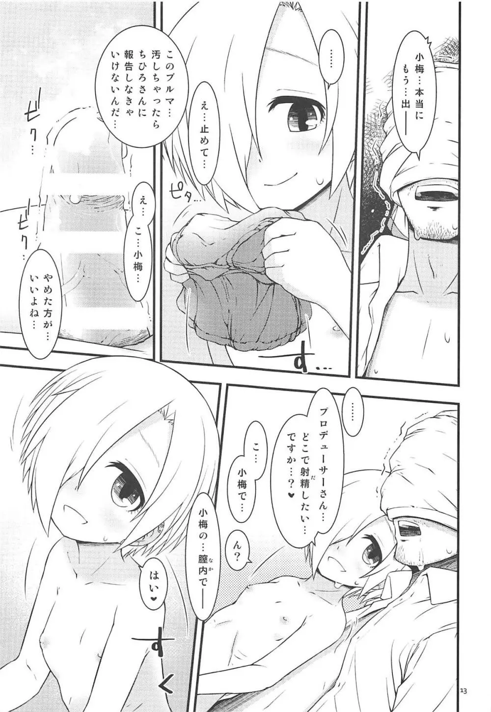 小梅ちゃんとかがいたずらしてくる本 Page.12