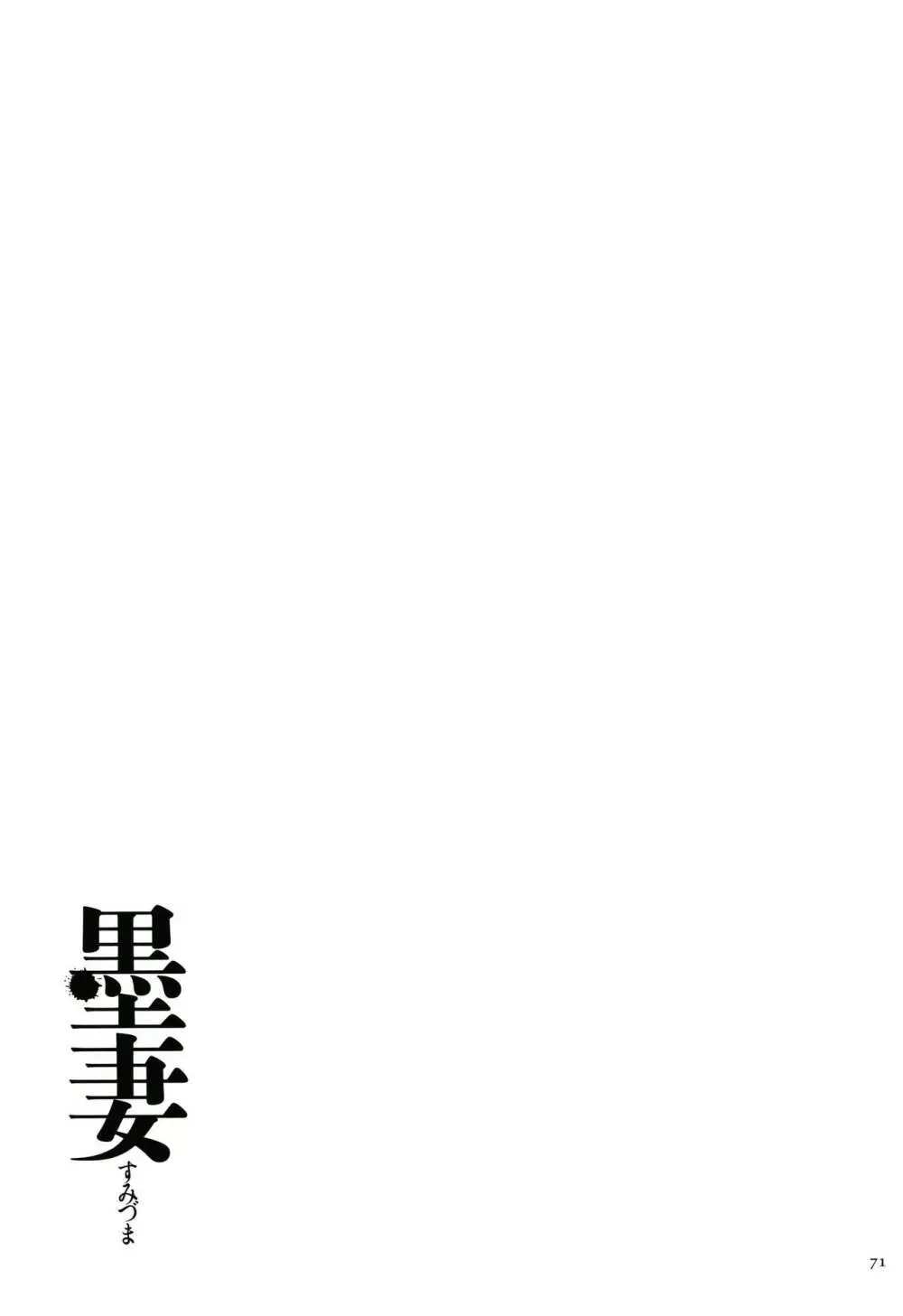 墨妻 + イラストカード Page.72
