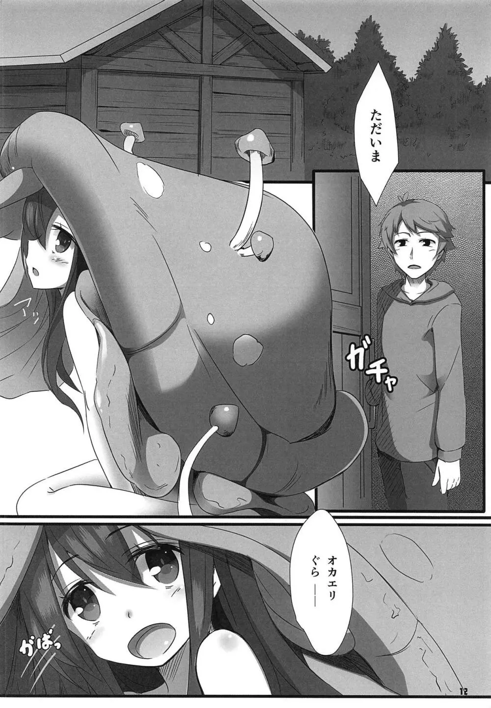 茸の嫁入り Page.13