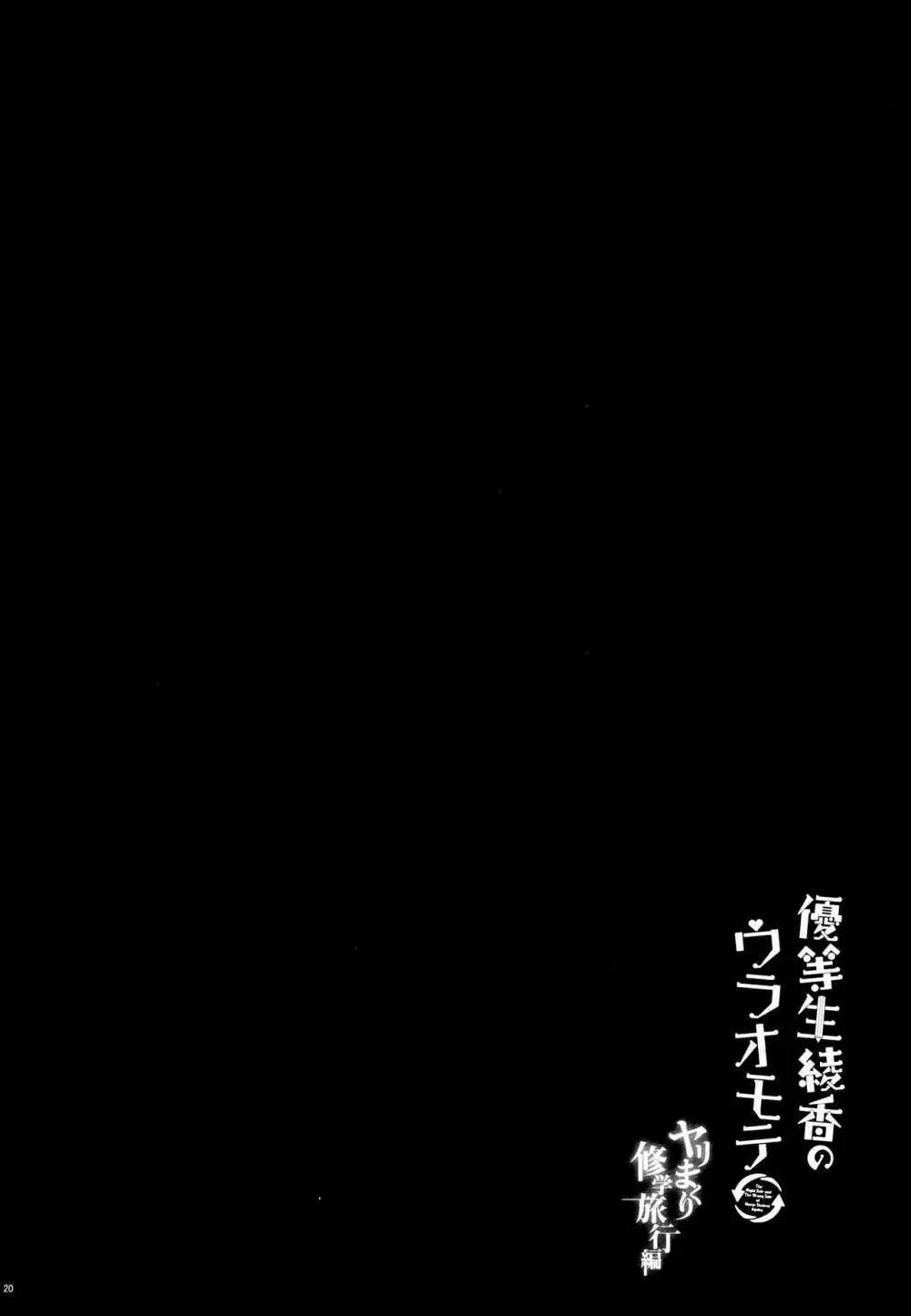 優等生 綾香のウラオモテ ヤリまくり修学旅行編 Page.19
