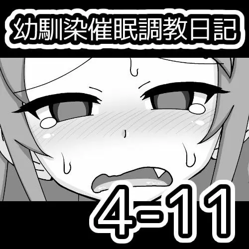 幼馴染催眠調教日記 Page.444