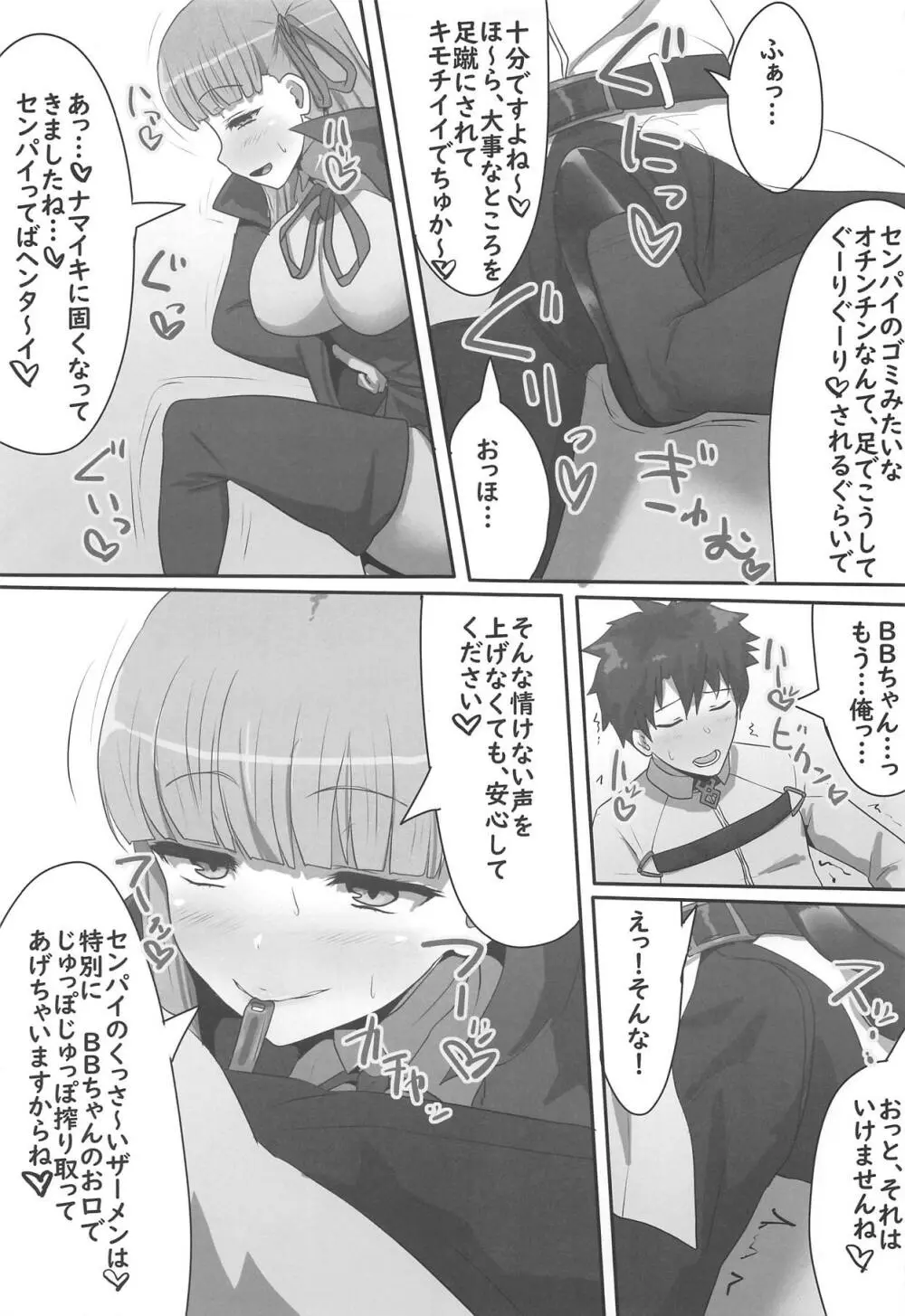 隠れ処女のBBちゃんと隠れヤリチンのぐだおくん Page.4