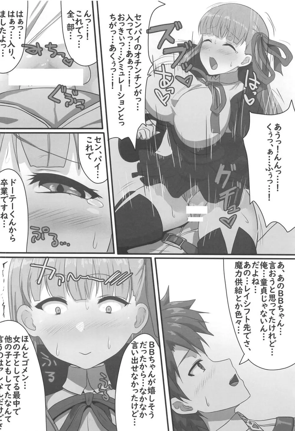 隠れ処女のBBちゃんと隠れヤリチンのぐだおくん Page.9