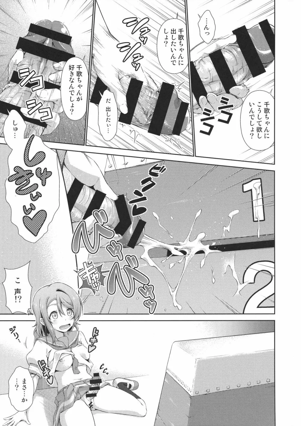 千歌ちゃんにもナイショの秘密3 Page.6