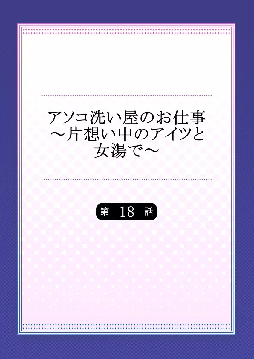 アソコ洗い屋のお仕事～片想い中のアイツと女湯で～ 18 Page.2