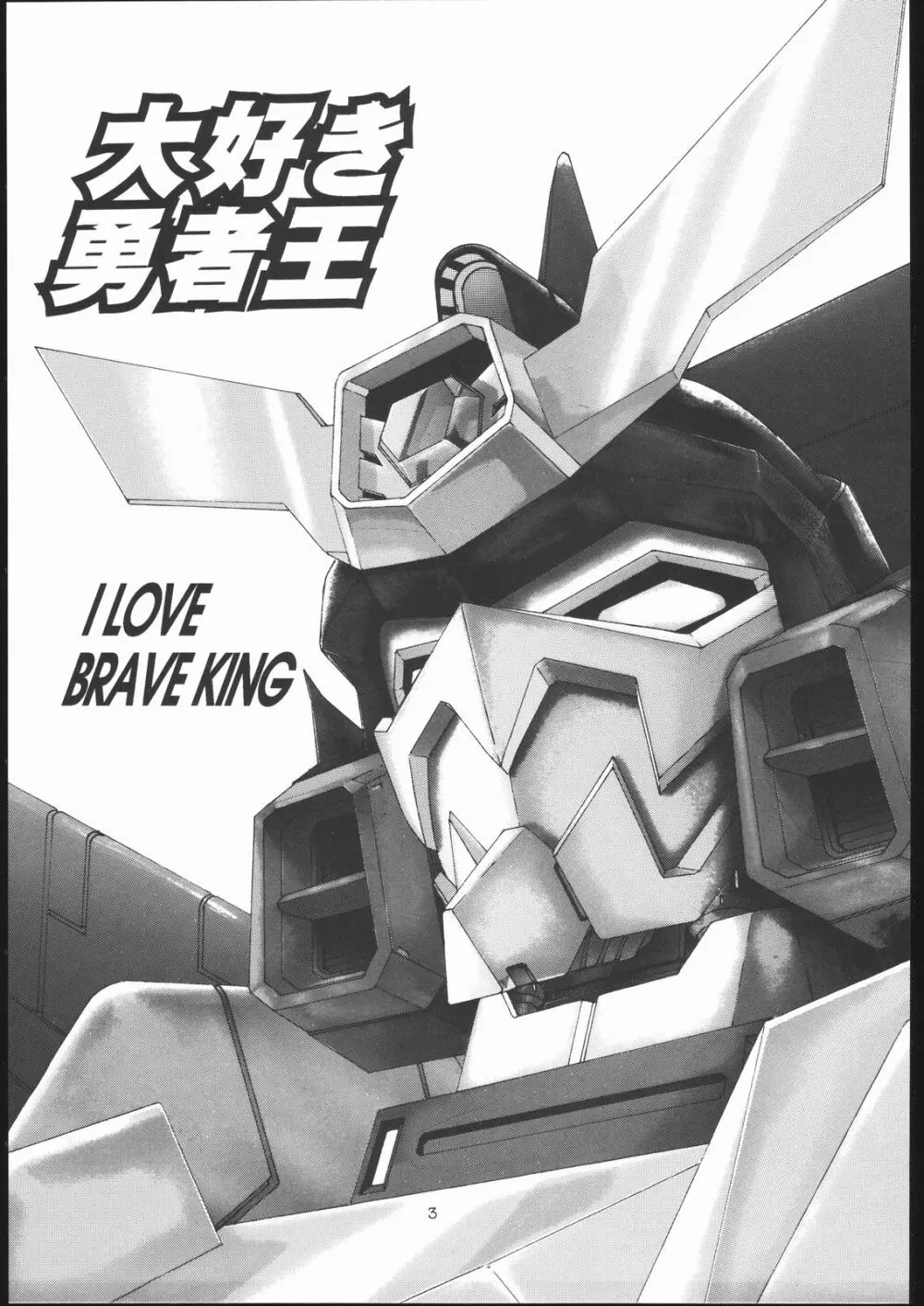 大好き勇者王!! Page.2