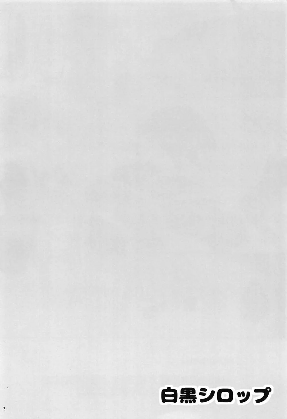 白黒シロップ Page.3