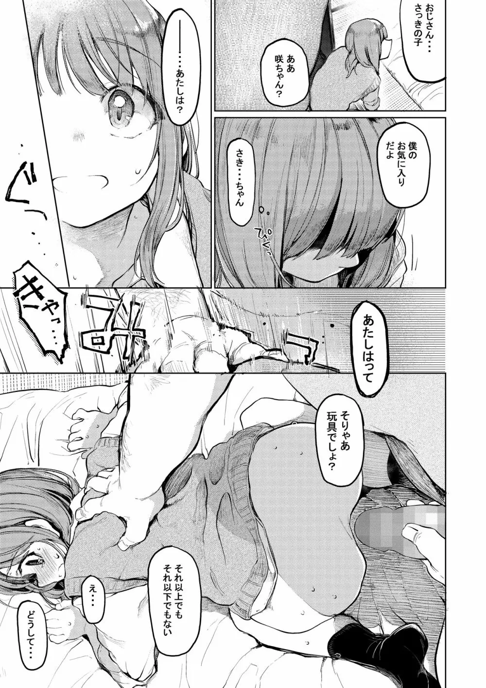 おじさんと。～渡辺まりんの場合2～ Page.16