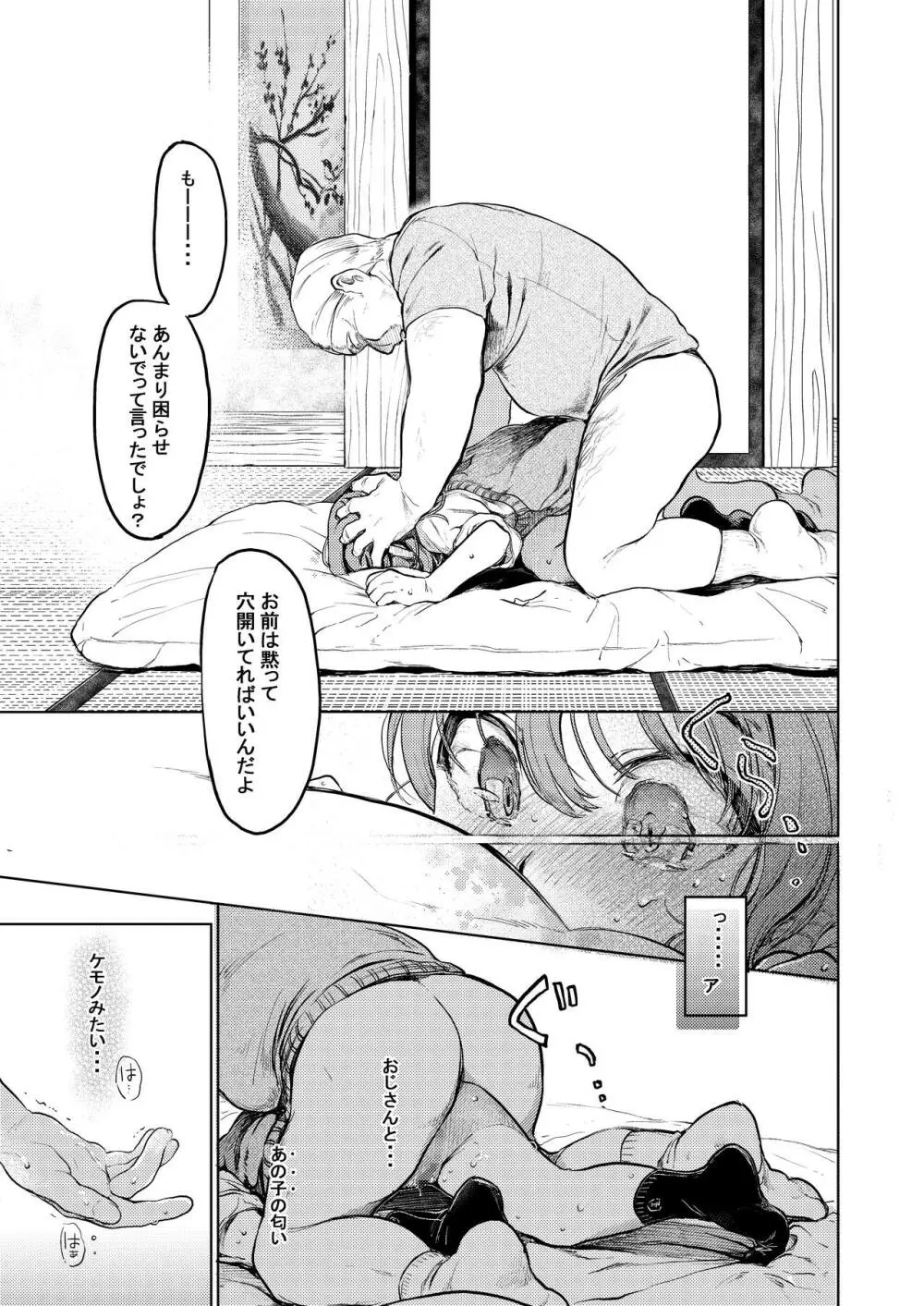 おじさんと。～渡辺まりんの場合2～ Page.18