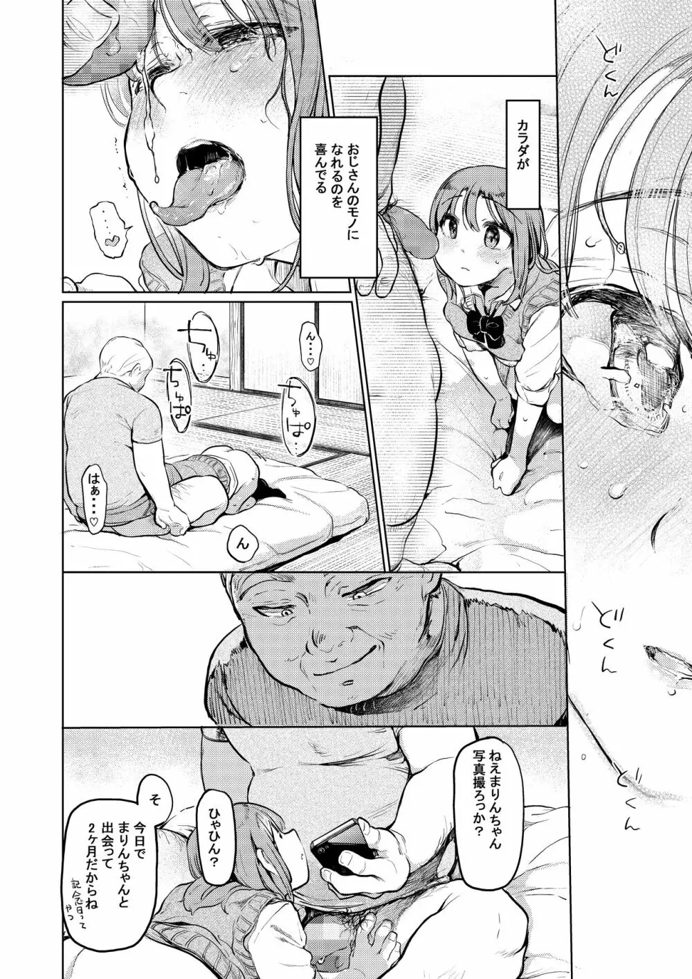 おじさんと。～渡辺まりんの場合2～ Page.31