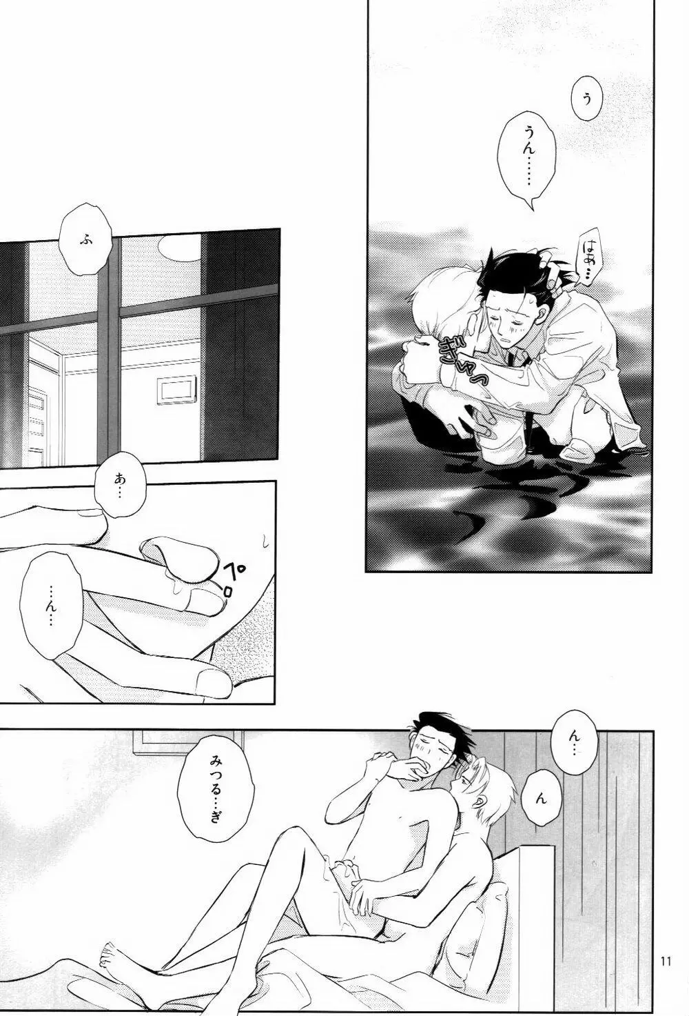 寝ても覚めても Page.10