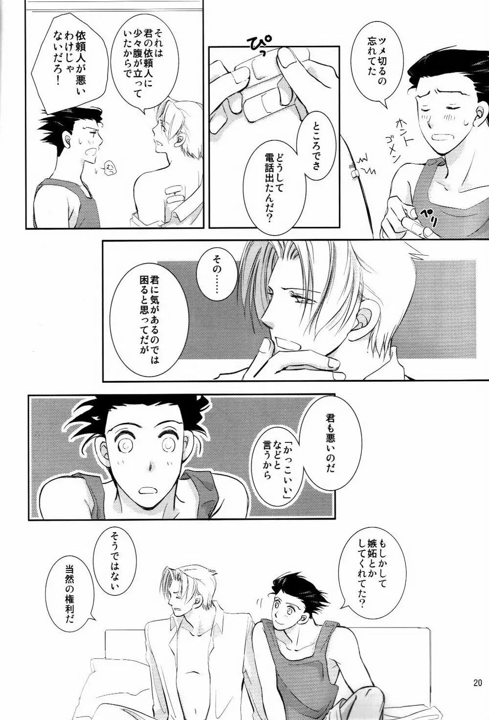 寝ても覚めても Page.19