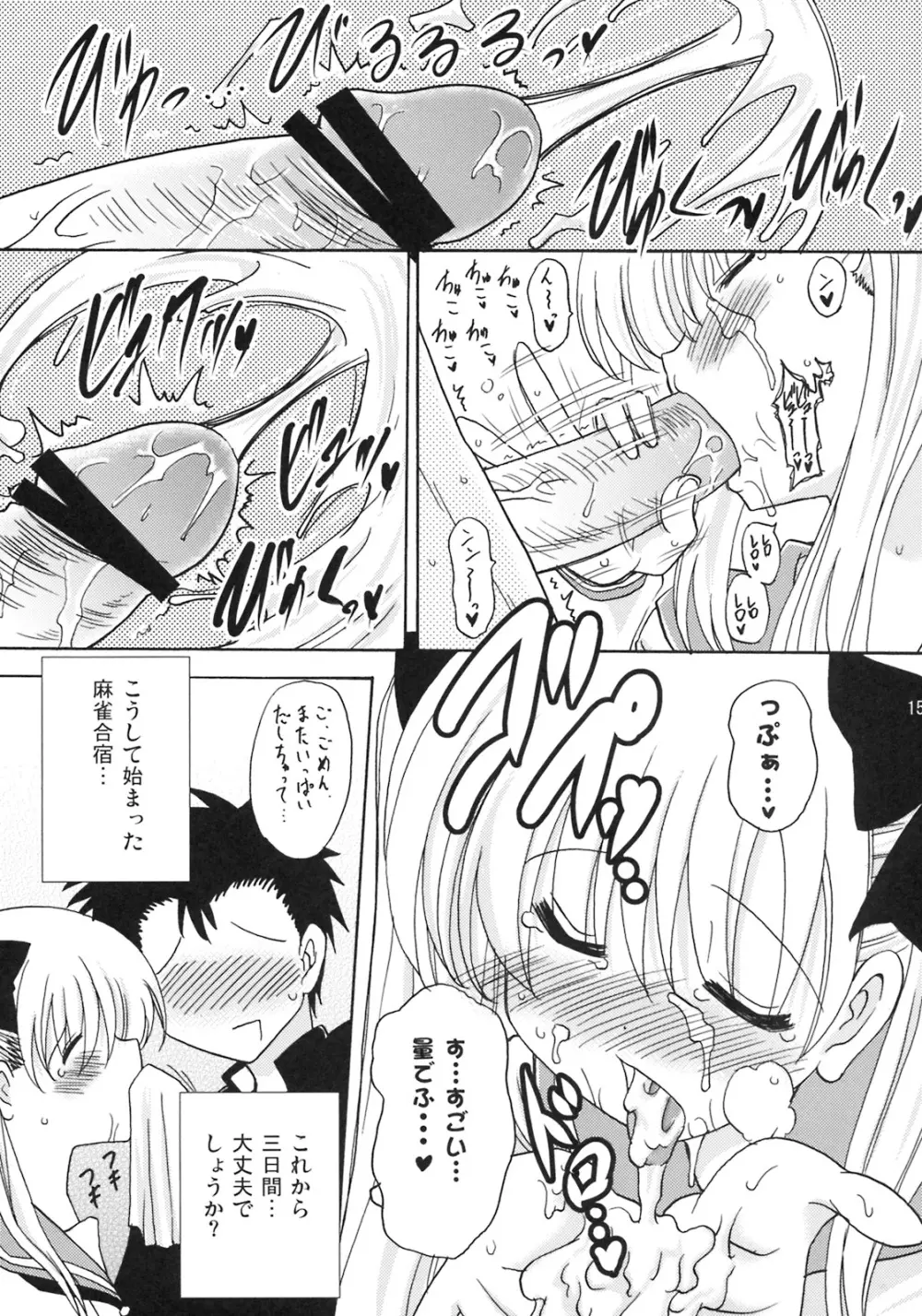 おっぱいでイカサマ 2連荘! Page.14