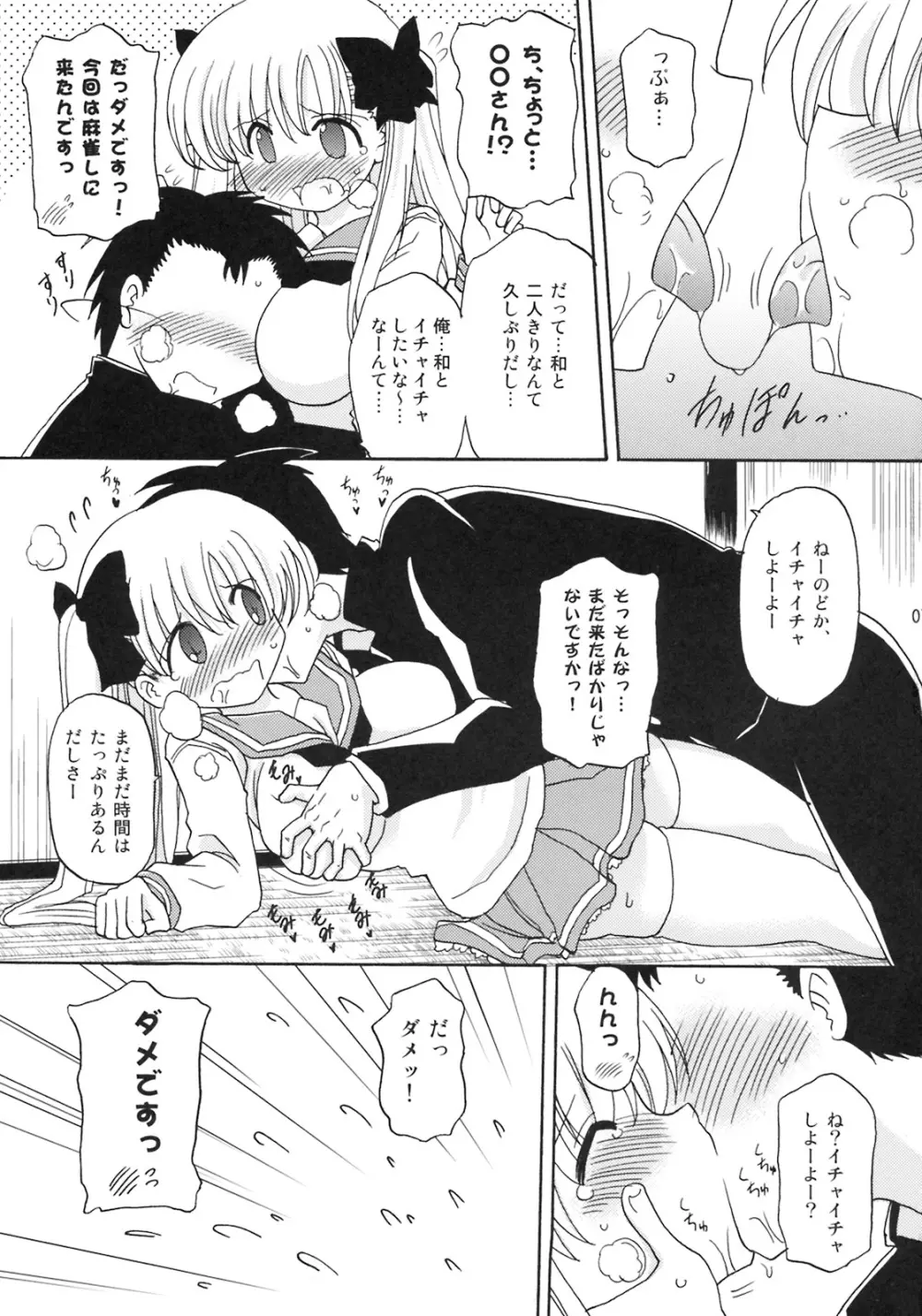 おっぱいでイカサマ 2連荘! Page.6